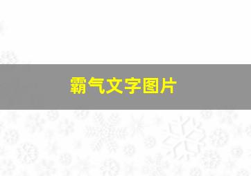 霸气文字图片