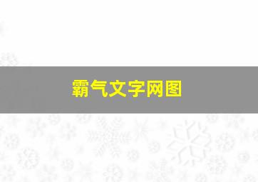 霸气文字网图