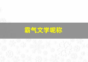 霸气文学呢称