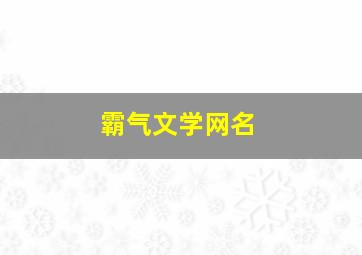 霸气文学网名