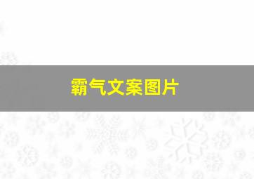 霸气文案图片