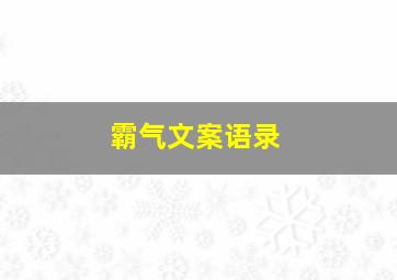 霸气文案语录