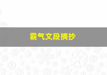 霸气文段摘抄