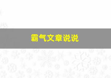 霸气文章说说