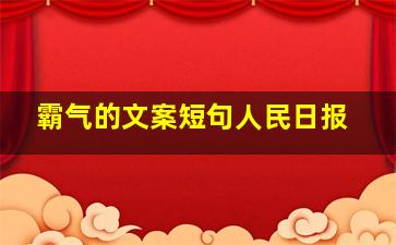 霸气的文案短句人民日报