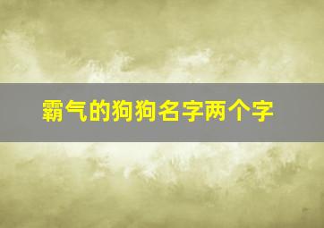 霸气的狗狗名字两个字