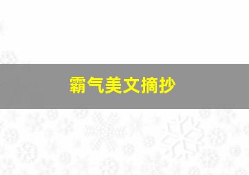 霸气美文摘抄