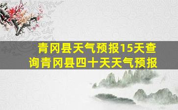 青冈县天气预报15天查询青冈县四十天天气预报