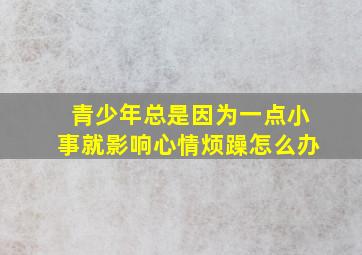 青少年总是因为一点小事就影响心情烦躁怎么办