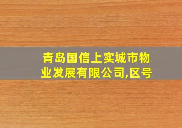 青岛国信上实城市物业发展有限公司,区号