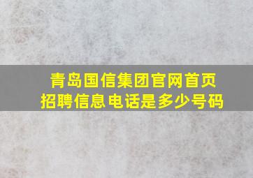 青岛国信集团官网首页招聘信息电话是多少号码