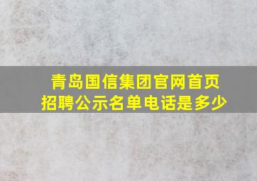 青岛国信集团官网首页招聘公示名单电话是多少