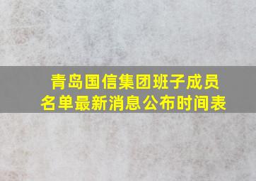 青岛国信集团班子成员名单最新消息公布时间表