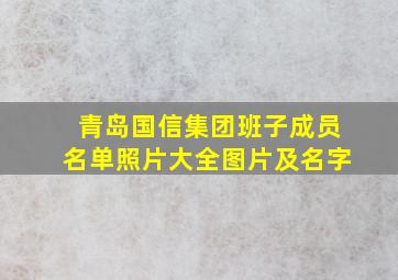 青岛国信集团班子成员名单照片大全图片及名字