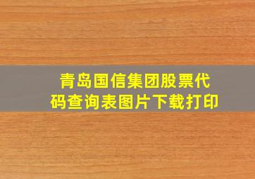 青岛国信集团股票代码查询表图片下载打印