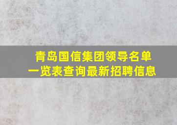 青岛国信集团领导名单一览表查询最新招聘信息