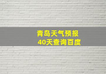 青岛天气预报40天查询百度