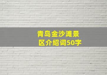 青岛金沙滩景区介绍词50字