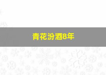 青花汾酒8年