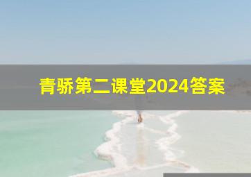 青骄第二课堂2024答案