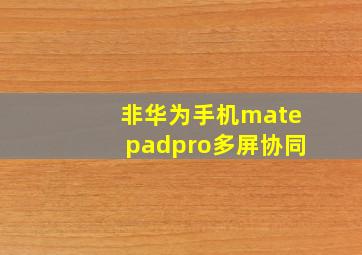 非华为手机matepadpro多屏协同