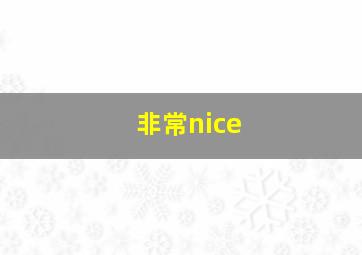 非常nice