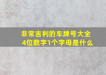 非常吉利的车牌号大全4位数字1个字母是什么