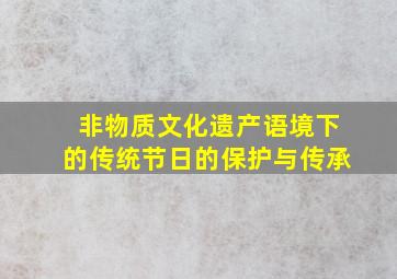 非物质文化遗产语境下的传统节日的保护与传承