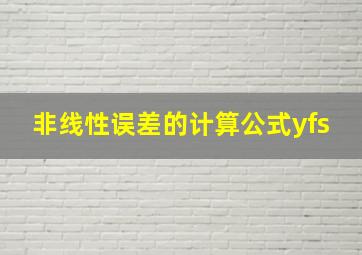 非线性误差的计算公式yfs