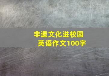 非遗文化进校园英语作文100字