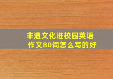 非遗文化进校园英语作文80词怎么写的好