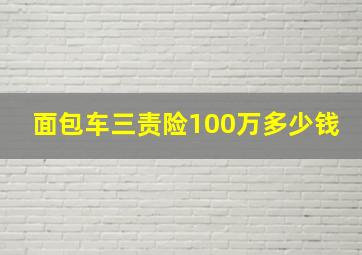 面包车三责险100万多少钱