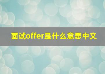 面试offer是什么意思中文