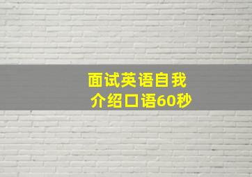 面试英语自我介绍口语60秒