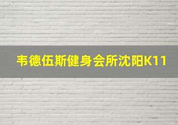 韦德伍斯健身会所沈阳K11