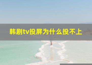 韩剧tv投屏为什么投不上