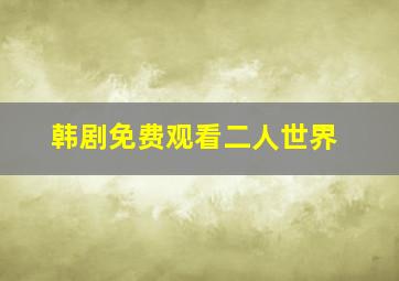 韩剧免费观看二人世界