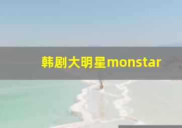 韩剧大明星monstar