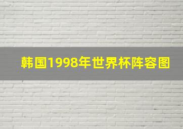 韩国1998年世界杯阵容图