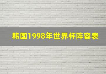 韩国1998年世界杯阵容表