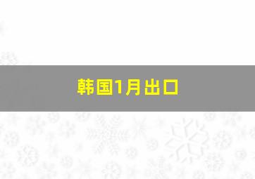 韩国1月出口