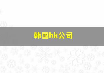 韩国hk公司