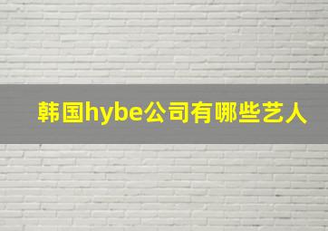 韩国hybe公司有哪些艺人