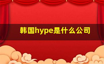 韩国hype是什么公司