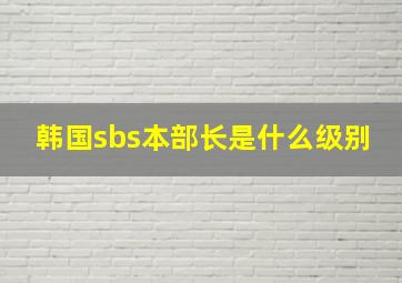 韩国sbs本部长是什么级别