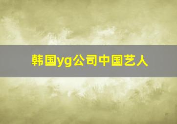 韩国yg公司中国艺人