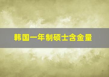 韩国一年制硕士含金量