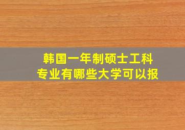 韩国一年制硕士工科专业有哪些大学可以报