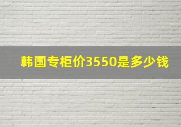 韩国专柜价3550是多少钱