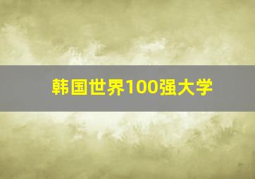 韩国世界100强大学